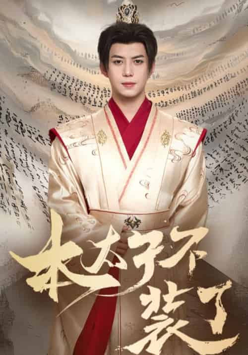 本太子不装了（80集全）萧铭＆李清曼-紫橙资源网