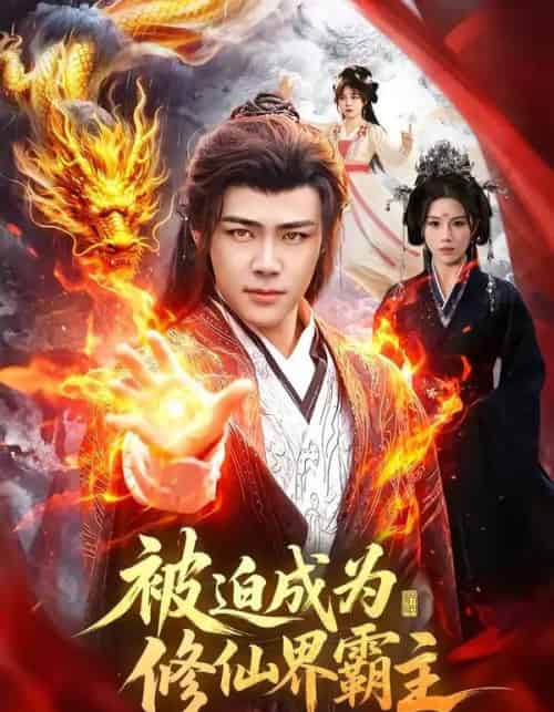 被迫成为修仙界霸主（130集全）王行宇＆吴诗淇-紫橙资源网