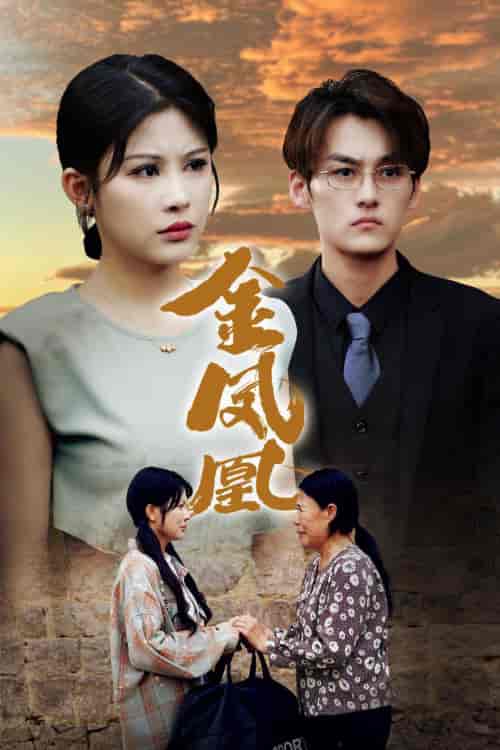 金凤凰（80集）邹漪琳-紫橙资源网