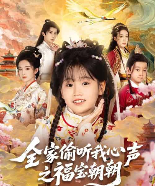 全家偷听我心声之福宝朝朝（80集全） - 紫橙短剧