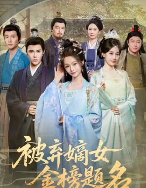 被弃嫡女金榜题名（70集全）付柔美琦＆聂子皓-紫橙资源网