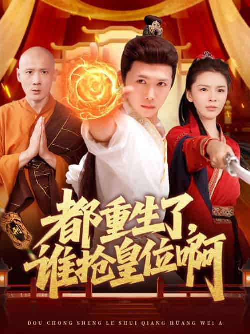 都重生了，谁抢皇位啊（106集）韩雨男＆许少卿-紫橙资源网