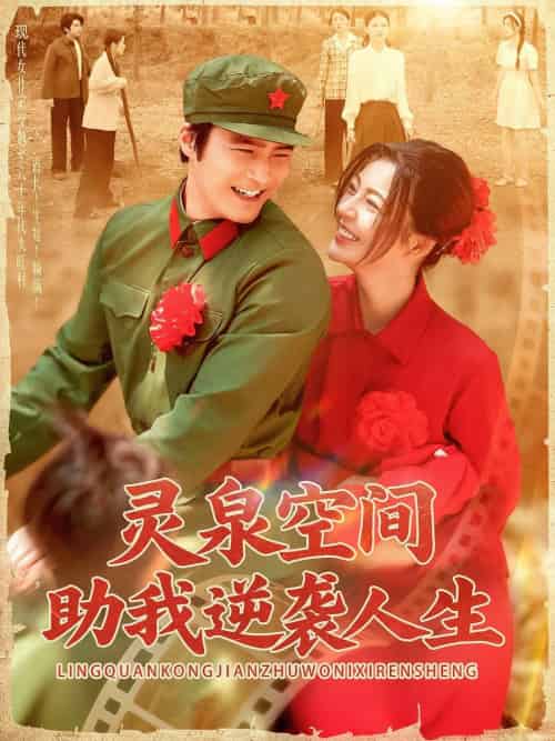 灵泉空间助我逆袭人生（96集）邵迪＆胡涛-紫橙资源网