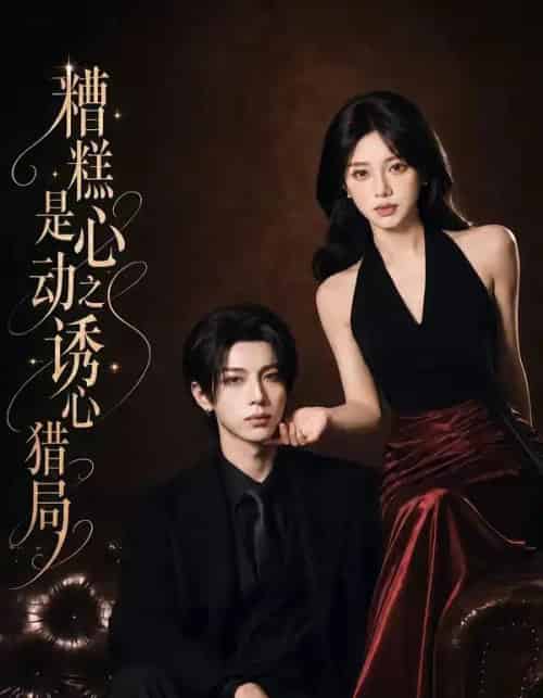 糟糕是心动之诱心猎局第三季（40集全）1080P（含1-2季）AI-紫橙资源网