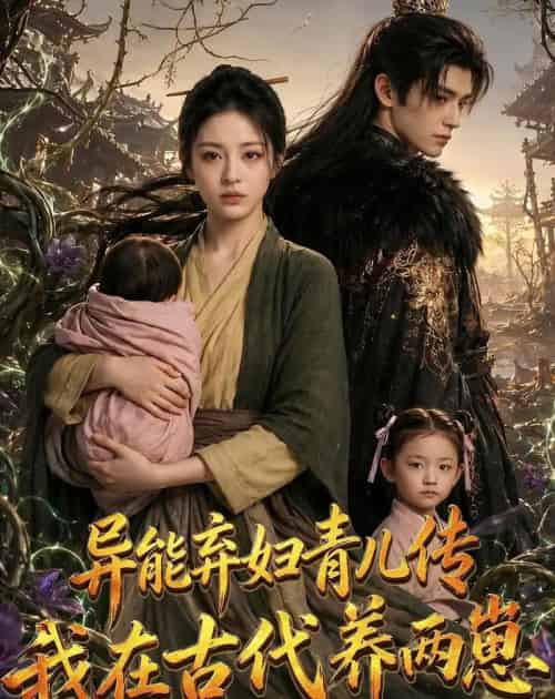 异能弃妇青儿传，我在古代养两崽第一季（96集全）AI-紫橙资源网