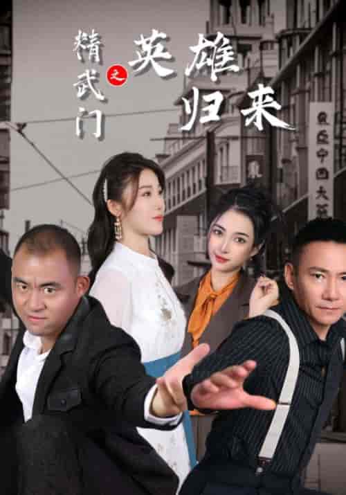 精武门之英雄归来（73集）林岳＆洛薇薇-紫橙资源网