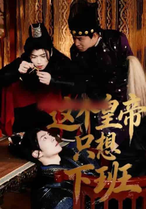 这个皇帝只想下班 这个皇帝只想下班