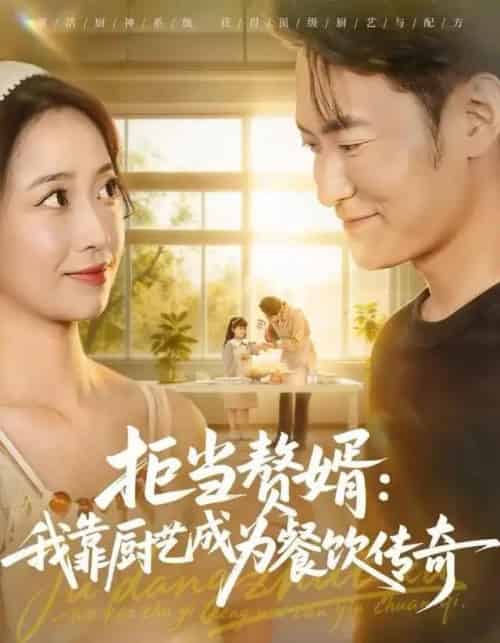 拒当赘婿：我靠厨艺成为餐饮传奇（60集全）郑天龙＆刘琪-紫橙资源网