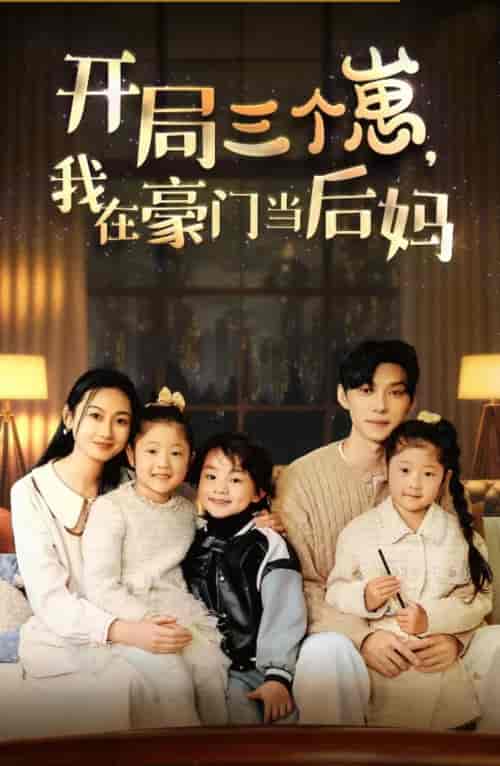 开局三个崽,我在豪门当后妈(77集)-紫橙资源网