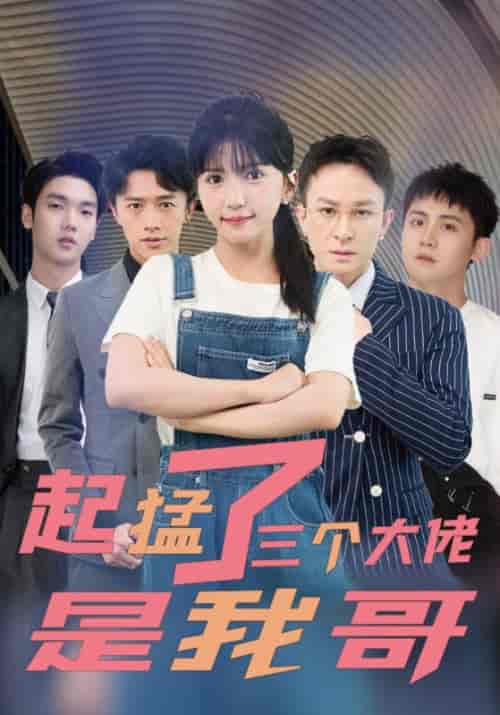 起猛了三个大佬是我哥（81集全）姜云庭＆姜婉婉-紫橙资源网