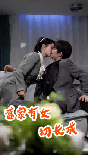 盛家有女初长成（84集）-紫橙资源网