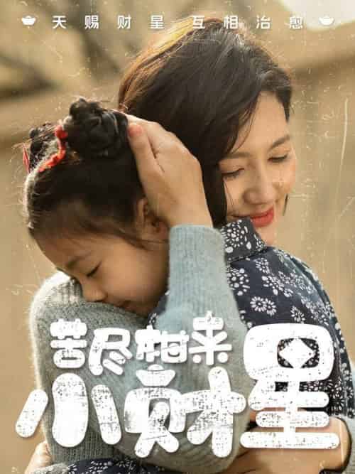 苦尽柑来小财星（60集全）桥曜娜-紫橙资源网