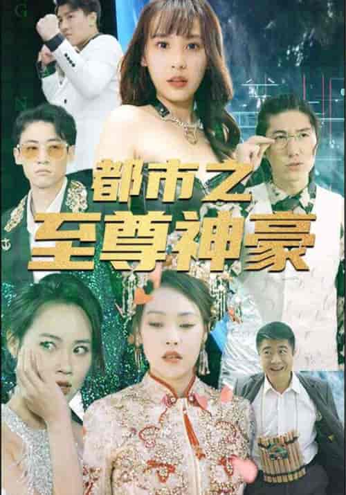 都市之至尊神豪（79集全）郑飞＆白亦清-紫橙资源网