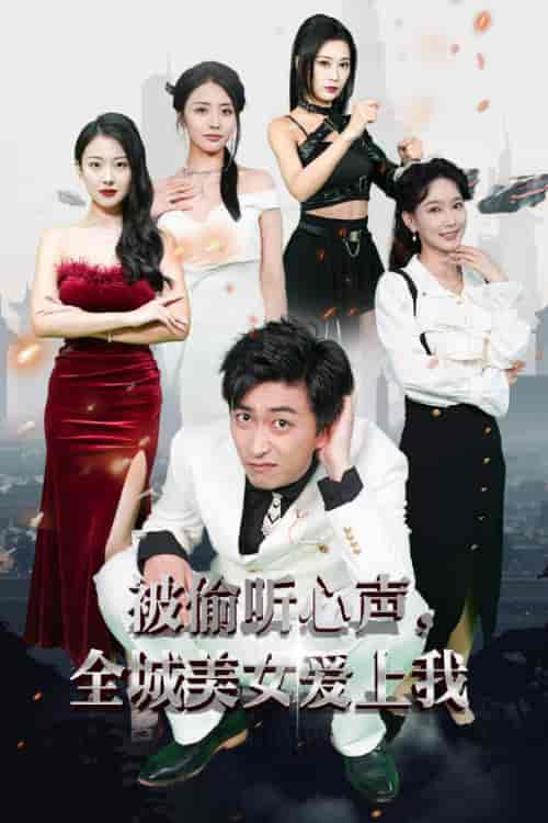 被偷听心声全城美女爱上我（82集）李云鹏＆袁祎晴-紫橙资源网