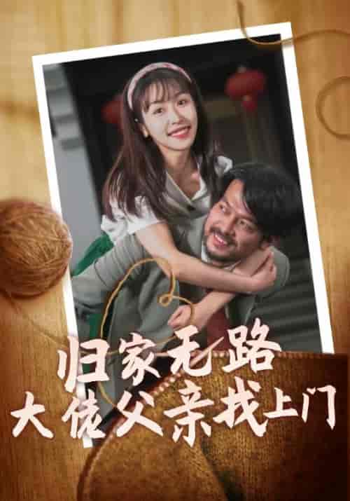 归家无路大佬父亲找上门（69集全）-紫橙资源网