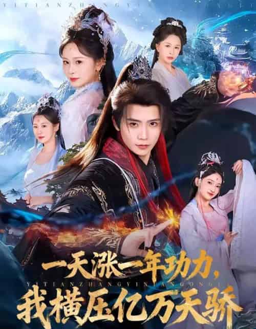 一天涨一年功力，我横压亿万天骄（80集全）夏锦沐＆锦鑫-紫橙资源网