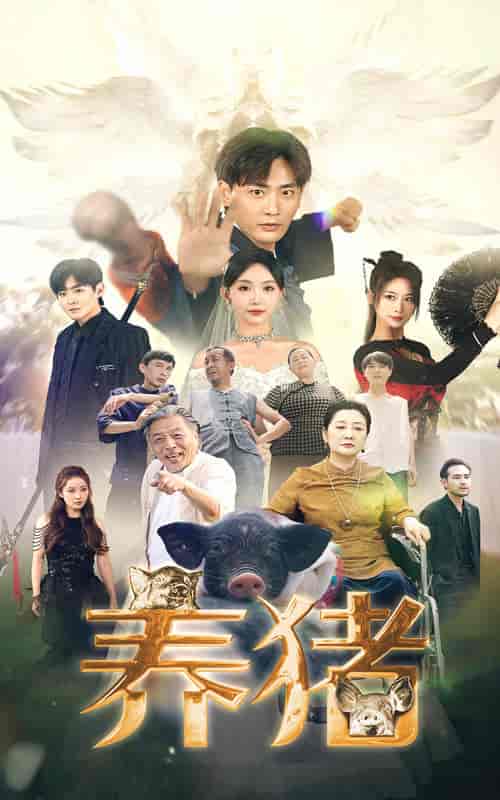养猪（74集）-紫橙资源网