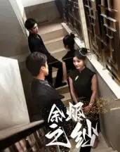 余烬之纱（30集全）刘灵灿-紫橙资源网