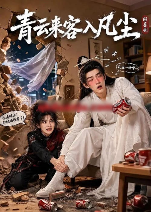 青云来客入凡尘(52集全)AI短剧-紫橙资源网