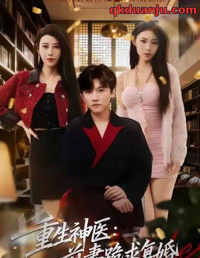 重生神医：前妻跪求复婚＆她跪民政局，我住总统套房（75集全）方晨楦＆张艺轩-紫橙资源网