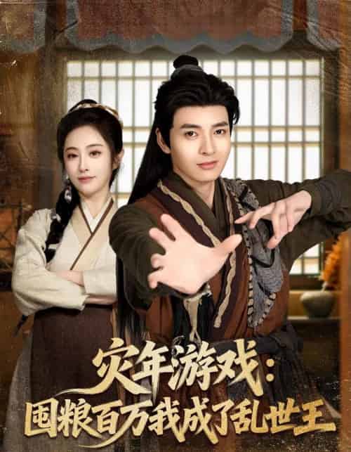 灾年游戏：囤粮百万我成了乱世王（80集全）何子杰＆生宸-紫橙资源网