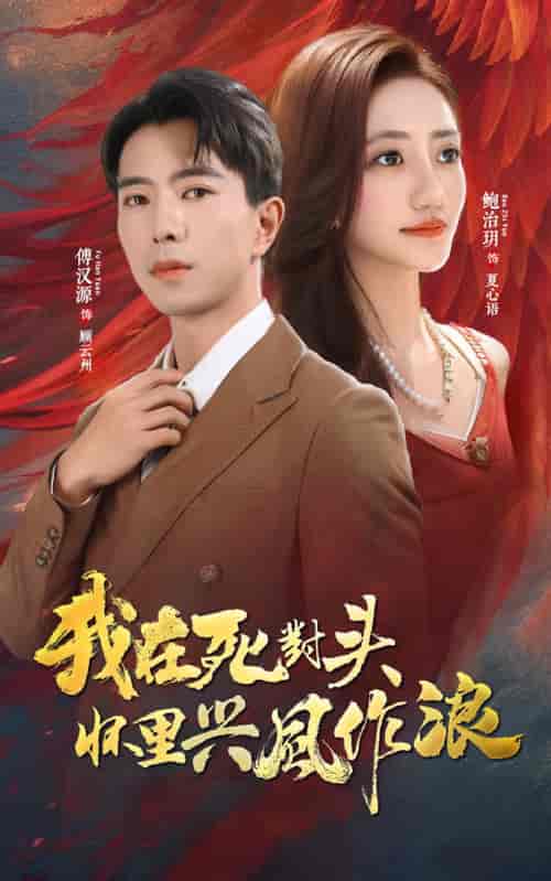 我在死对头怀里兴风作浪（98集）鲍治玥＆傅汉源-紫橙资源网