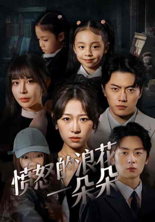 愤怒的浪花一朵朵（30集全）何非＆苏墨-紫橙资源网