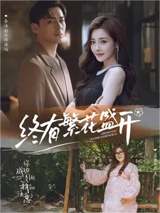 终有繁花盛开（93集）-紫橙资源网