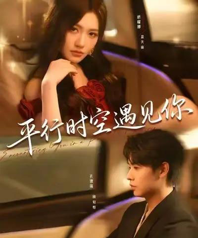 平行时空遇见你（84集全）孔德瑞＆桥曜娜-紫橙资源网