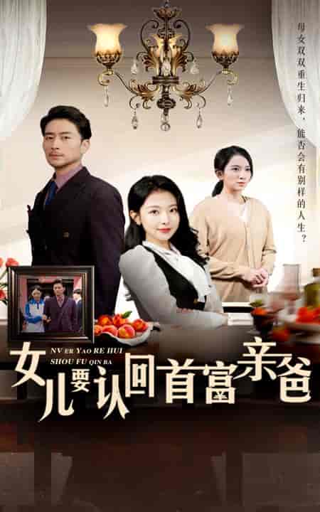 女儿要认回首富亲爸(30集全)袁祎晴-紫橙资源网