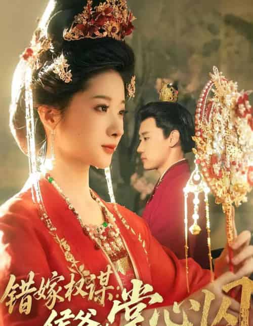 错嫁权谋侯爷的掌心囚（85集）章凯＆方若冰-紫橙资源网