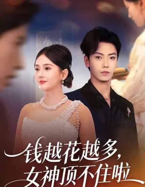 钱越花越多，女神顶不住啦（86集全）李怡璇＆李文轩-紫橙资源网