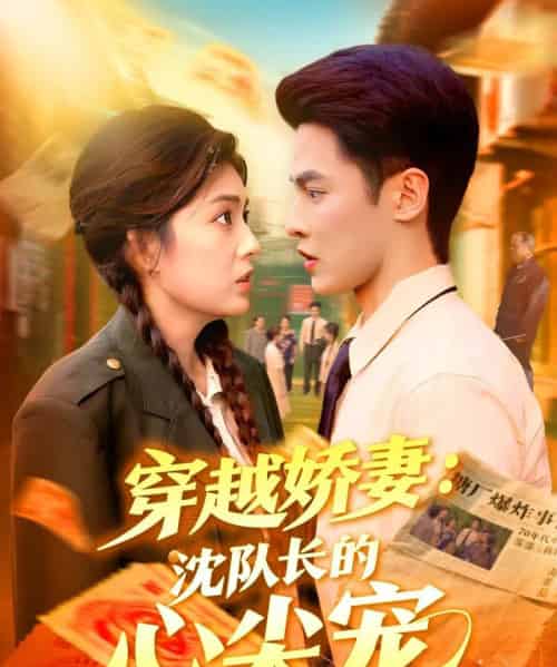 穿越娇妻沈队长的心尖宠（97集全）马明宇＆邵迪-紫橙资源网