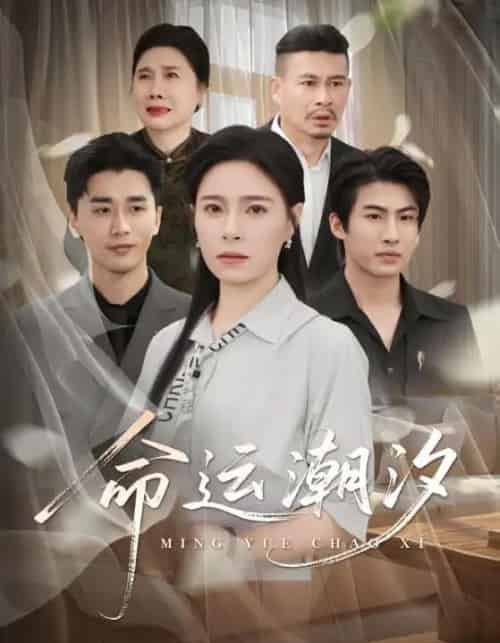 命运潮汐（62集）梅洋＆韩琪-紫橙资源网