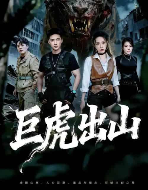 巨虎出山(50集全)王石&管祺慧-紫橙资源网