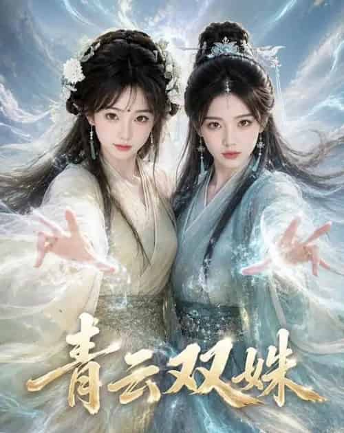 青云双姝（48集全）AI-紫橙资源网