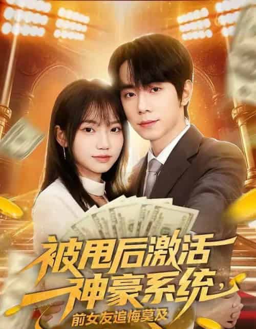 被甩后激活神豪系统，前女友追悔莫及（81集全）冯青青＆钟政-紫橙资源网