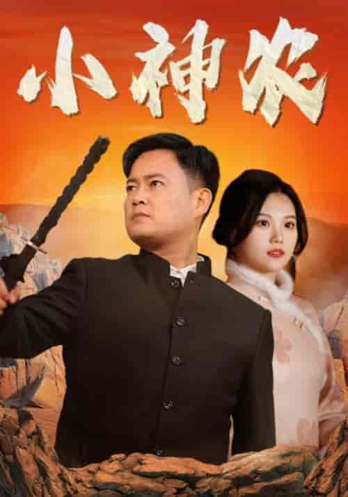 小神农（78集全）王友威＆林清雅-紫橙资源网