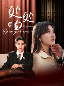 处处吻（95集全）王朝阳＆郭静-紫橙资源网