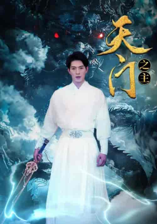 天门之主（99集）张玉清＆安瑶-紫橙资源网