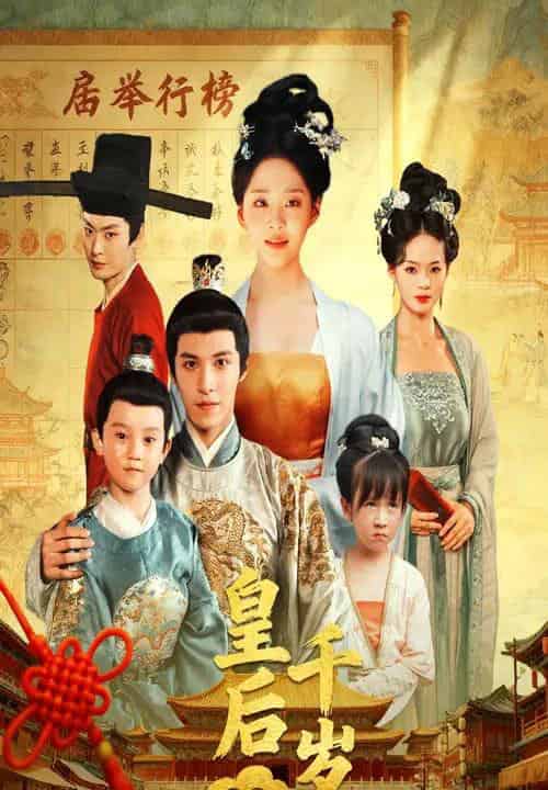 皇后千岁（50集全）邢轶霖＆宋宇欣-紫橙资源网