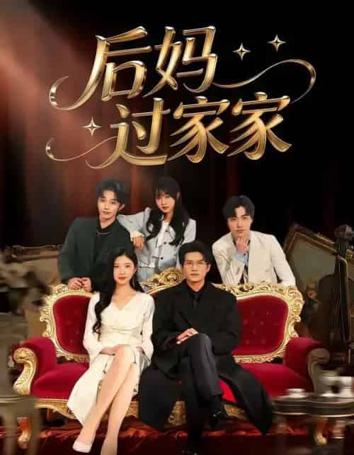 后妈过家家（88集全）焦爱迪＆刘俊坤-紫橙资源网