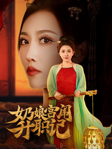 奶娘宫闱升职记(51集全)周洛伊&穆青-紫橙资源网