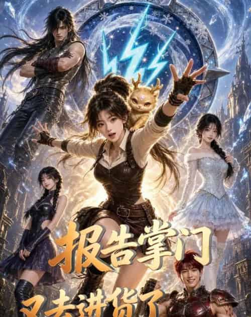 报告掌门,又去进货了(50集全)AI-紫橙资源网