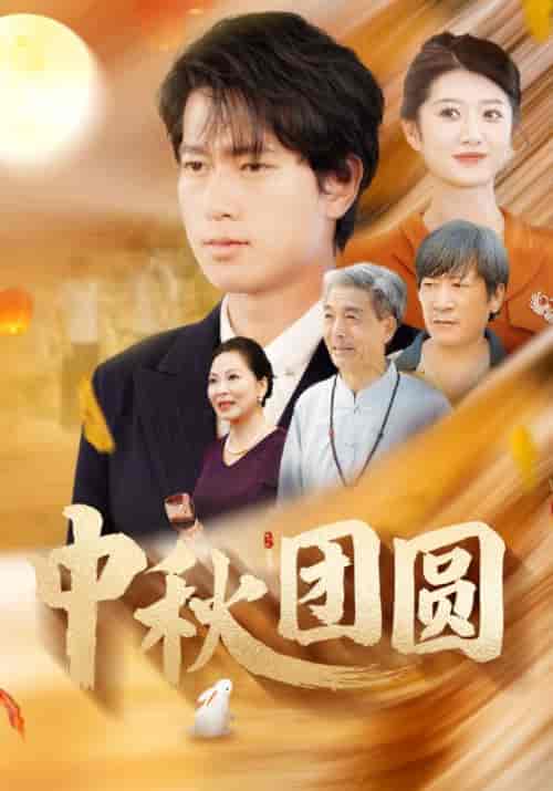 中秋团圆（158集）姜南＆龙眉-紫橙资源网