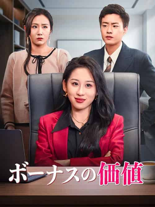 ボーナスの価値（43集全）まつうらしず＆たなべかずし-紫橙资源网