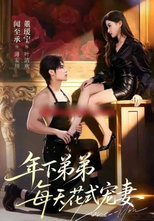 年下弟弟每天花式宠妻（68集全）闻至承＆董瑗宁-紫橙资源网