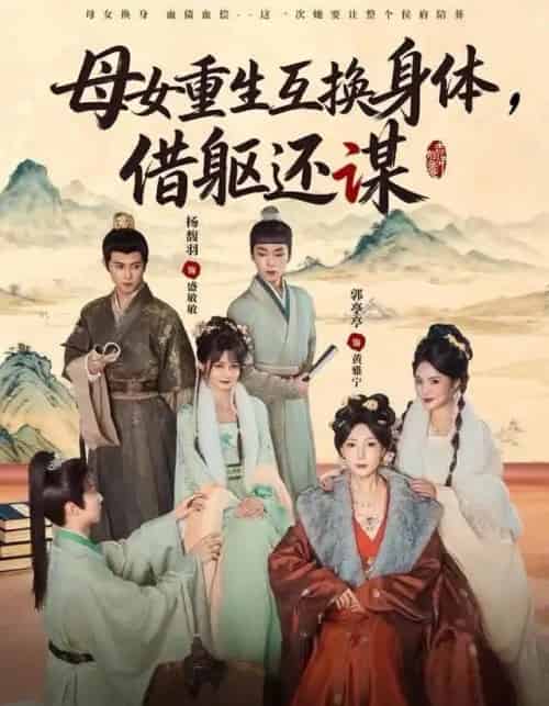 母女重生互换身体，换躯还谋（80集全）杨馥羽＆郭亭亭-紫橙资源网