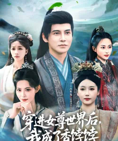 穿进女尊世界后我成了香饽饽(90集)李子锋&刘雪莹&董洁-紫橙资源网