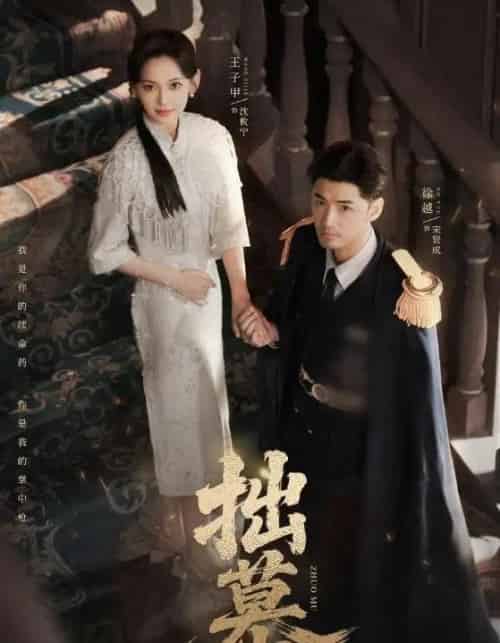 拙慕（64集全）徐越＆王子甲-紫橙资源网